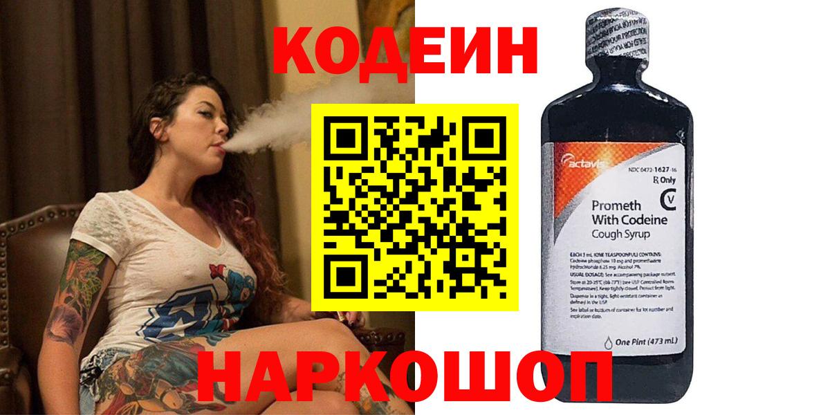Острогожск  Кодеиновый сироп Lean Purple Drank  Вход с VPN 
